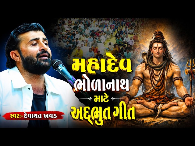 મહાદેવ ભોળાનાથ માટે અદભુત ગીત - Devayat Khavad New Video 2026