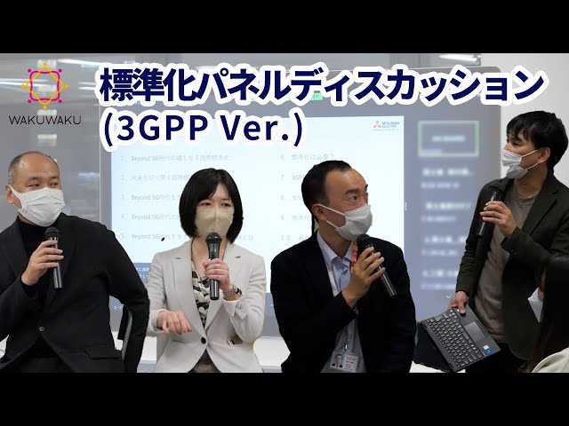 標準化パネルディスカッション（3GPP Ver.）