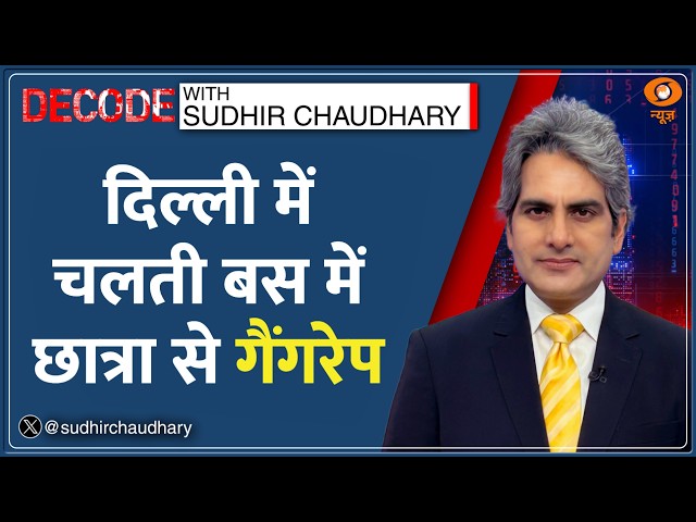 Decode: Nirbhaya के 14 साल बाद भी वही हाल, फिर एक Gangrape | Sudhir Chaudhary | Moving Bus Crime