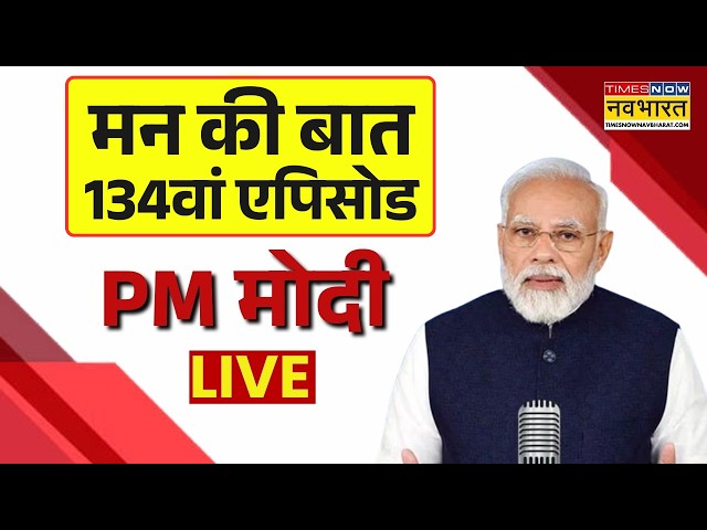 PM Modi Mann Ki Baat Live : पीएम मोदी के मन की बात का 134वां एपिसोड | Breaking News | PM Modi Live