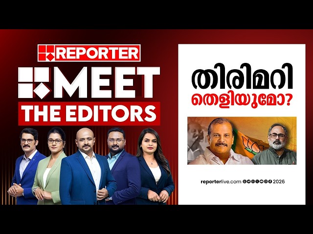 തിരിമറി തെളിയുമോ? | MEET THE EDITORS