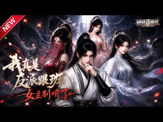 MULTISUB📢新番上线《我真是反派跟班，女主别听了》#最新漫剧 #漫剧合集 #一口气看完 #动漫 #anime #AI漫剧 #破晓动漫社
