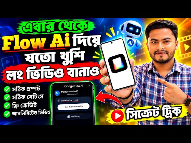 Flow Ai দিয়ে ফ্রিতে Unlimited ভিডিও তৈরির সিক্রেট ট্রিক 😱 সঠিক পদ্ধতি না জানলে ভিডিও তৈরি হবে না 