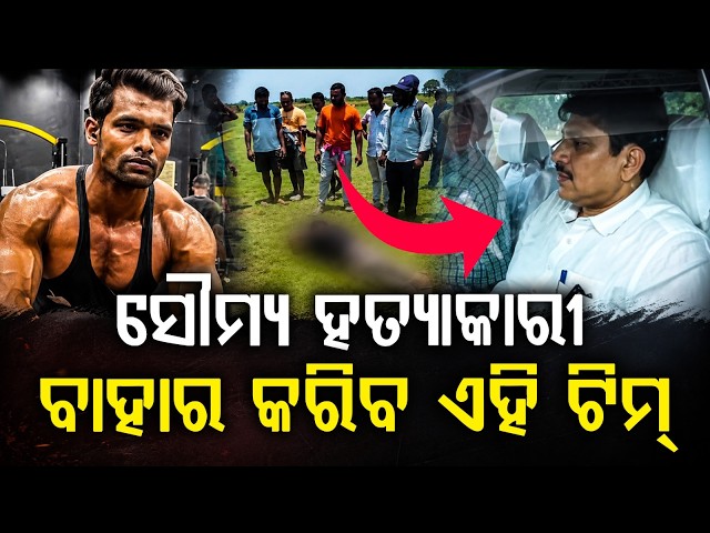 ସୌମ୍ୟ ହତ୍ୟାକାରୀ ବାହାର କରିବ ଏହି ଟିମ୍‌ | NHRC Probes Soumya Ranjan Swain Case | Balianta Case