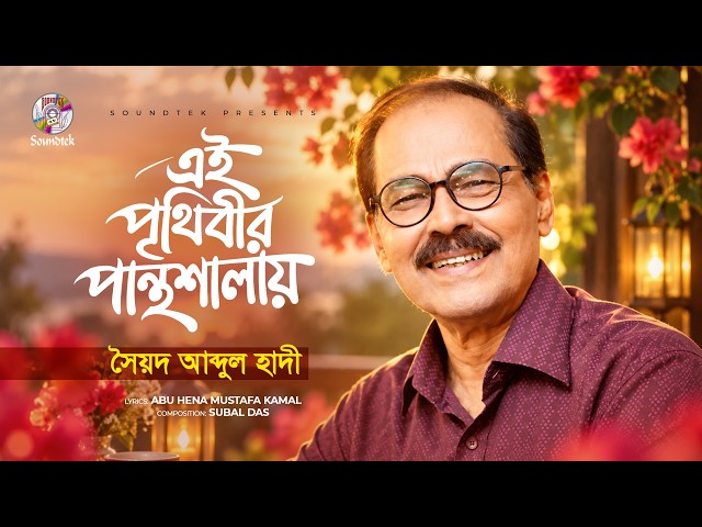 Ei Prithibir Panthoshalay | Syed Abdul Hadi | এই পৃথিবীর পান্থশালায় | Lyrical Video | Audio Song