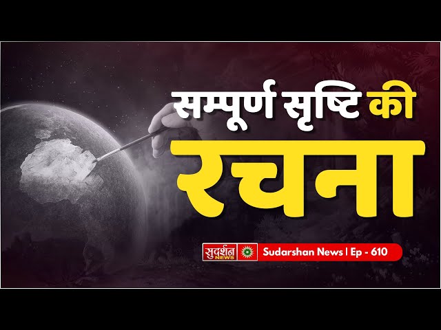 सम्पूर्ण सृष्टि की रचना || Episode:610 || Sant Rampal Ji Maharaj Satsang