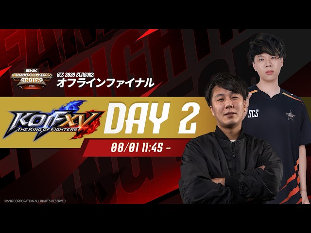 【日本語配信】SCS 2026 Season2 オフラインファイナル Day2【KOF XV】