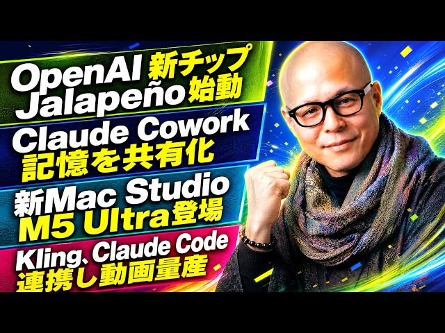 OpenAI自社推論チップ「Jalapeño」始動／Claude Cowork共有メモリほか【Creative AI Digest No.162 2026.08.26】