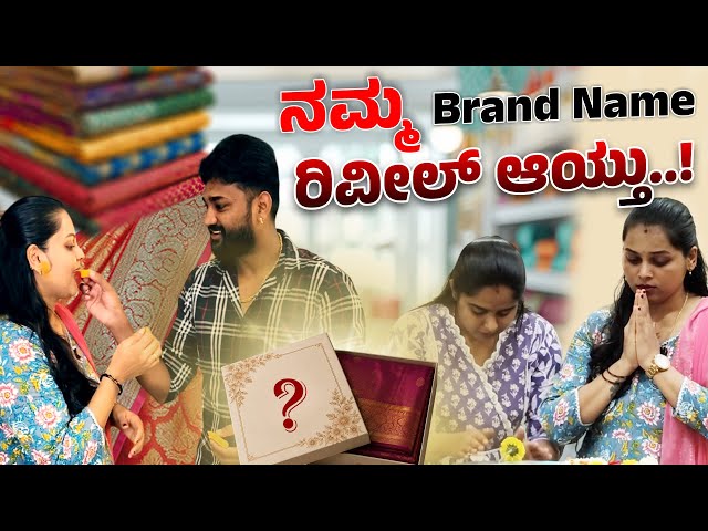 ನಮ್ಮ ಬ್ರಾಂಡ್ Name ಏನ್ ಗೊತ್ತಾ..? |Navya Chandan Daily Vlog |