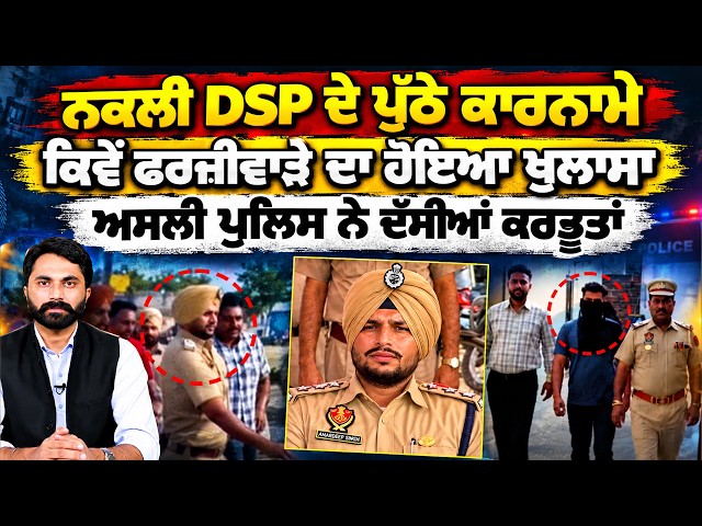 ਨਕਲੀ DSP ਦੇ ਪੁੱਠੇ ਕਾਰਨਾਮੇ, ਕਿਵੇਂ ਫਰਜ਼ੀਵਾੜੇ ਦਾ ਹੋਇਆ ਖੁਲਾਸਾ, ਅਸਲੀ ਪੁਲਿਸ ਨੇ ਦੱਸੀਆਂ ਕਰਤੂਤਾਂ