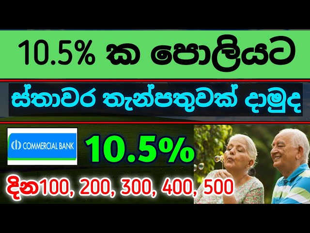 🇱🇰විශේෂ ස්තාවර තැන්පතු Commercial Bank Special Fixed deposit rates | New fd rate in sri lanka 2026