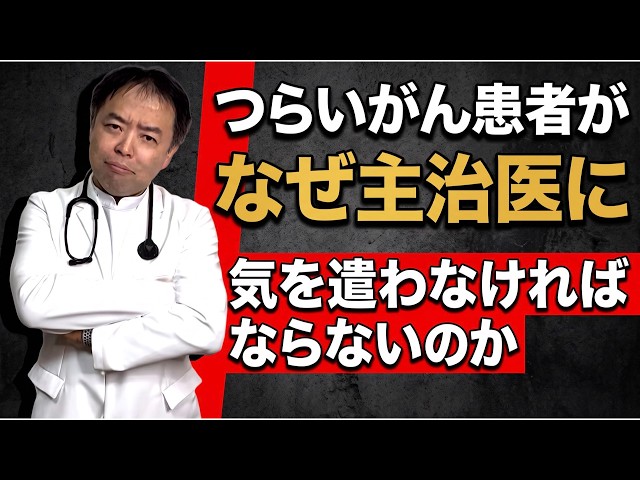 Why Must Suffering Cancer Patients Have to Accommodate Their Doctors?