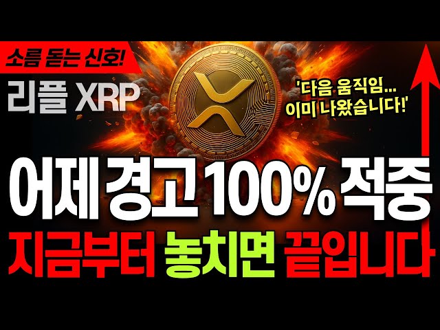 리플 코인 전망 🚀 엑스알피 XRP 리플 ‘어제 경고 100% 적중!’ ⚡ ‘다음 수’ 전격 포착… 지금 대응 못 하면 늦습니다