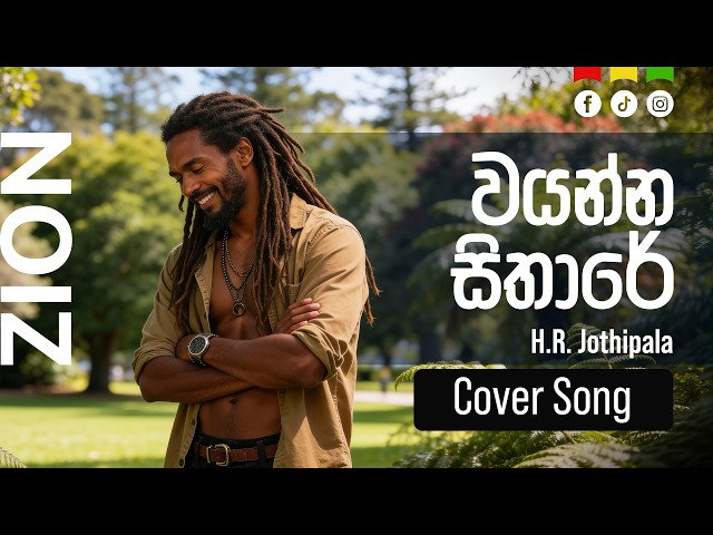 වයන්න සිතාරේ (Wayanna Sithare)  | Sinhala Reggae Cover – Mr. H.R. Jothipala  |  Zion