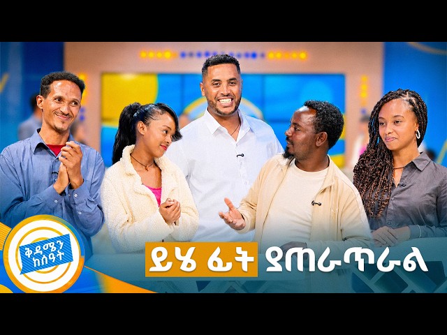 ይሄ ፊት ያጠራጥራል ያልተፈታ ፊት…😂 ሳያሸንፉ ተቃቀፉ😁 //በቅዳሜን ከሰአት//