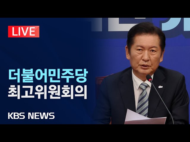 [LIVE] 더불어민주당 최고위원회의 생중계/2025년 10월 24일(금)/KBS