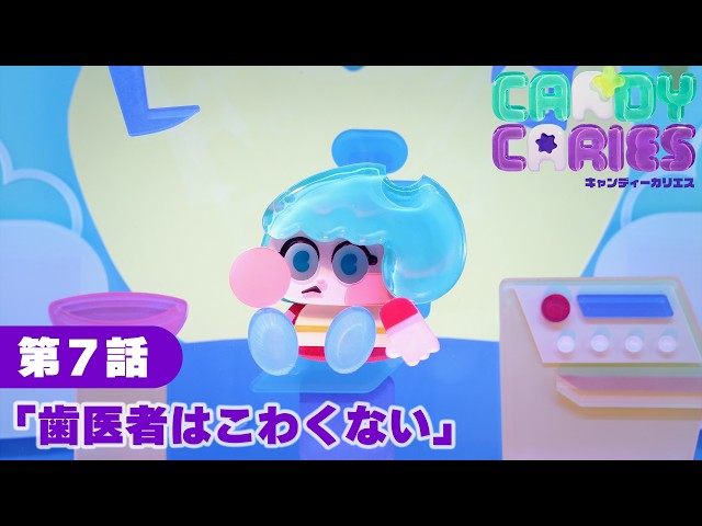 Episode 07 "The Dentist Isn't Scary" │Candy Caries