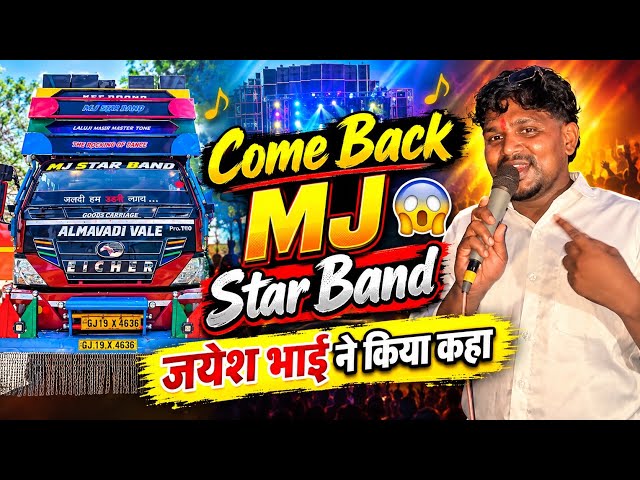Come Back MJ Star Band 😱जयेश भाई ने किया कहा 