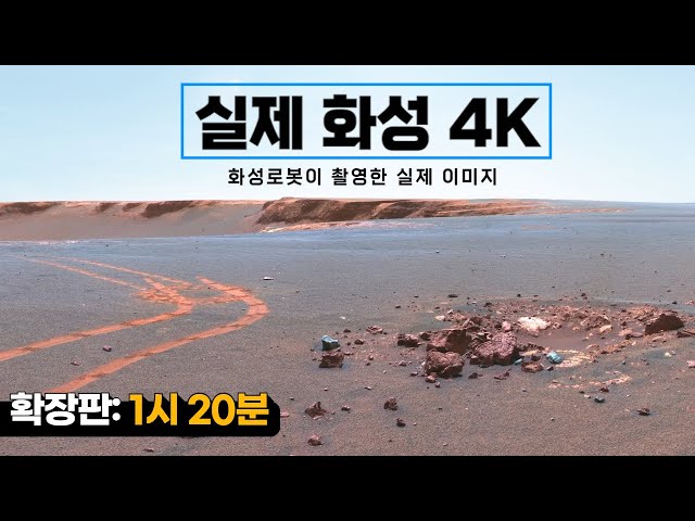 4K로 보는 화성｜실제 화성탐사로버가 촬영한 화성의 실제 사진(풀버전: 1시20분) #우주다큐 #수면다큐?