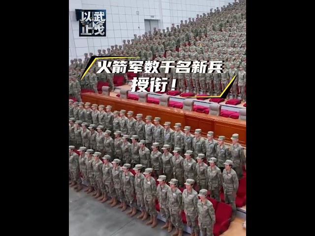授衔！火箭军数千名新兵加入战斗序列！ #青春 #现场