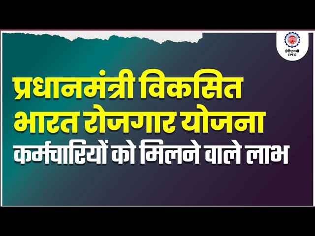 Pradhan Mantri Viksit Bharat Rozgar Yojana | Employee Benefits Explained | @officialepfo