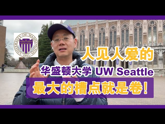 人见人爱的华盛顿大学UW Seattle，最大的槽点就是卷！