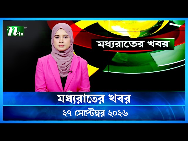 🟢 মধ্যরাতের খবর | Moddho Rater Khobor | 27 September 2026 | NTV Latest News Update