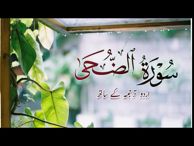 surah duha with urdu translation | surah ad duha | quran recitation | beautiful quran recitation