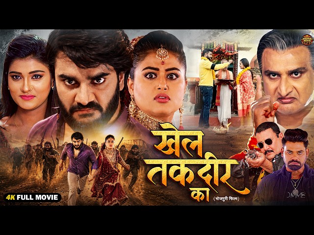 खेल तकदीर का | New Bhojpuri Emotional Family Drama Movie 2026 | Chintu | Shilpa Pokhrel | Full HD