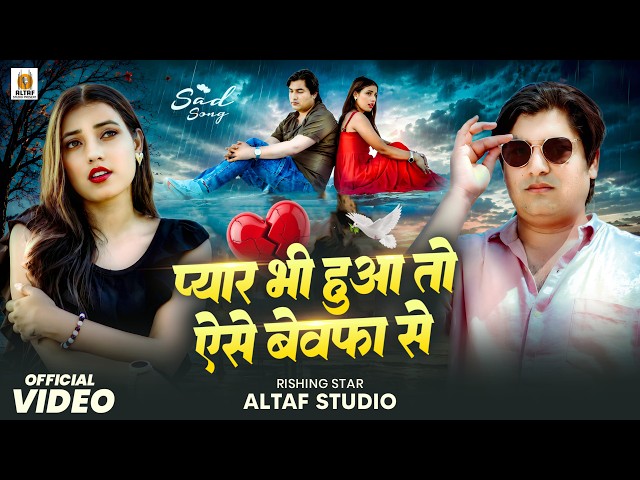 Pyar Bhi Huva To Aese Bewafa Se 💔 | New Song 2026 | Sad Heart Touching Hindi Song | Altaf Studio