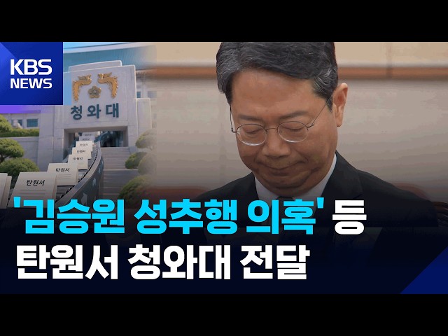 ‘김승원 성추행 의혹’ 등 탄원서 청와대 전달 / KBS 2026.09.19.