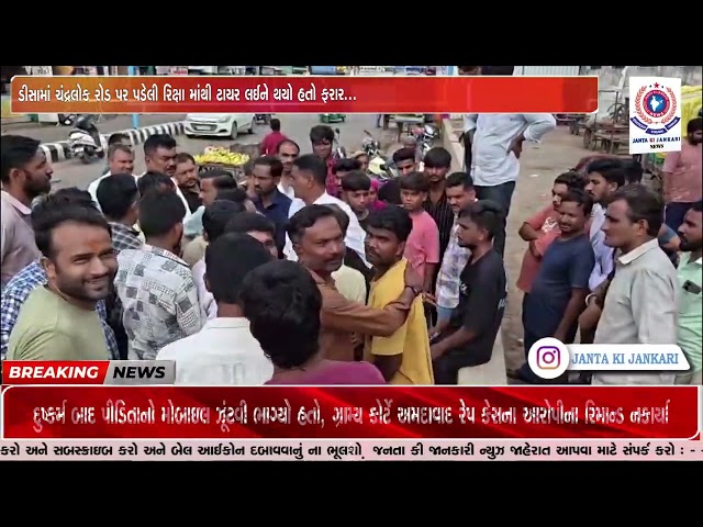 ડીસામાં ચંદ્રલોક રોડ પર પડેલી રિક્ષા માંથી ટાયર લઈને થયો હતો ફરાર...