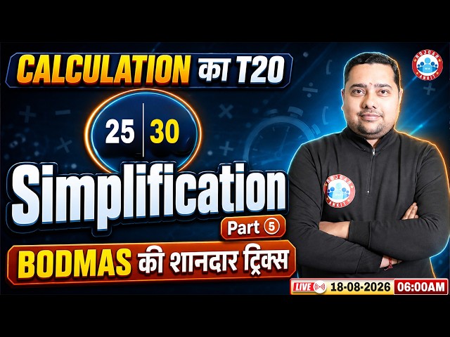 Simplification | Speed Maths Calculation Tricks | Day 25:Calculation का T20 By Shobhit Sir