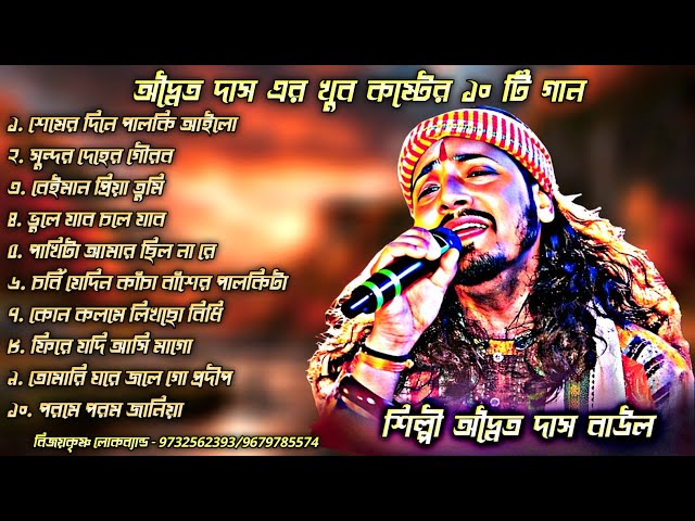 বাছাই করা সেরা দুঃখের গান 2026 💔! অদ্বৈত দাস বাউল গান ! Best Of Adwaita Das Baul NonStop Song 2026