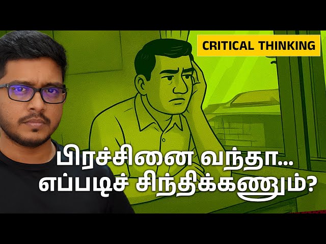 Critical Thinking Skillsஐ வளர்த்துக்கொள்ளுங்கள் | Tamil Motivation