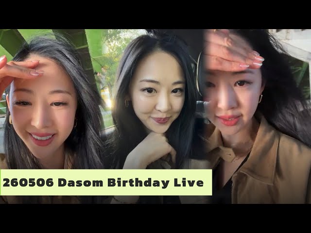 260506 Dasom IG live 다솜 인스타 라이브 多順生日直播