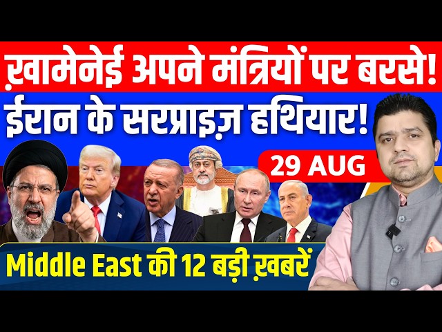 ख़ामेनेई अपने मंत्रियों पर बरसे! | Iran US Russia Israel Gaza Middle East की बड़ी ख़बरें | 29 August