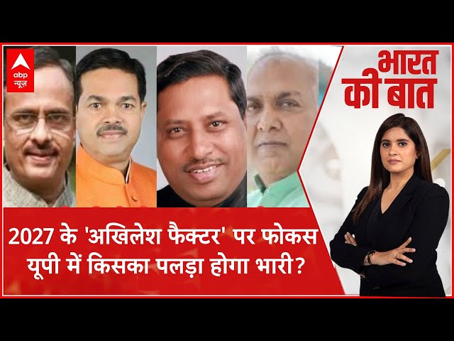Bharat ki Baat: BJP अध्यक्ष से 'अखिलेश फैक्टर' वाला टारगेट? | UP President | 2027 Election
