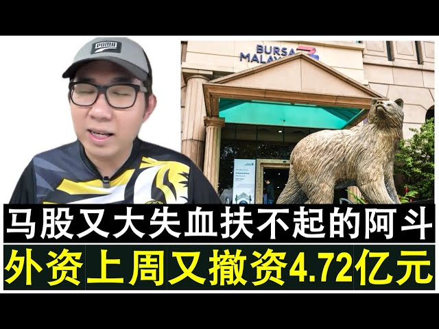 【韭菜人生】第705期 外资上周再撤资4.72亿马股持续大失血变成扶不起的阿斗