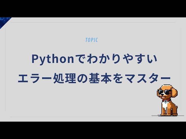 Pythonでわかりやすいエラー処理の基本をマスターしよう