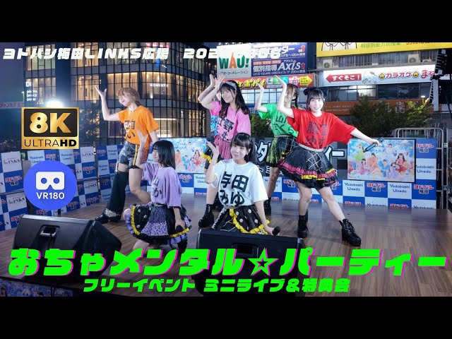 【8K VR180 3D】おちゃメンタル☆パーティー　　フリーイベント ミニライブ＆特典会　ヨドバシ梅田LINKS広場　20250806