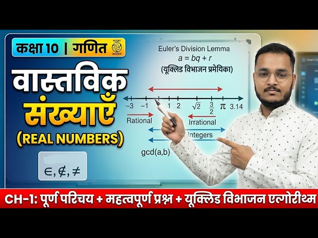 Class 10 Maths Chapter 1 | Real Numbers One Shot | वास्तविक संख्याएँ पूर्ण परिचय | महत्वपूर्ण प्रश्न