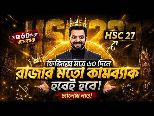 Hsc 27 || মাত্র ৬০ দিনে ফিজিক্সে রাজকীয় কামব্যাক দাও 🔥 চ্যালেঞ্জ নাও হবেই হবে