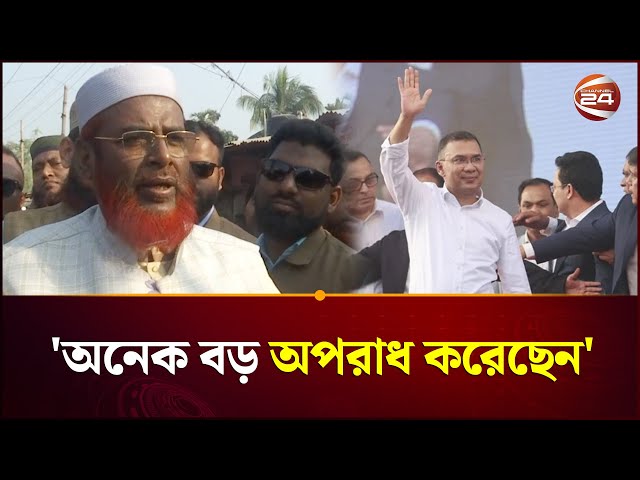 তারেক রহমানের উপর তীব্র ক্ষোভ প্রকাশ করলেন গোলাম পরওয়ার | Channel 24