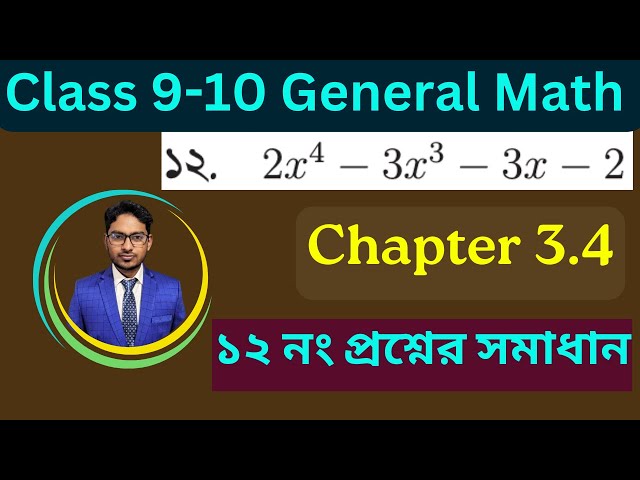Class 9-10 General Math Chapter 3.4 Question 12 | SSC Math Chapter 3.4 | ১২ নং প্রশ্নের সমাধান