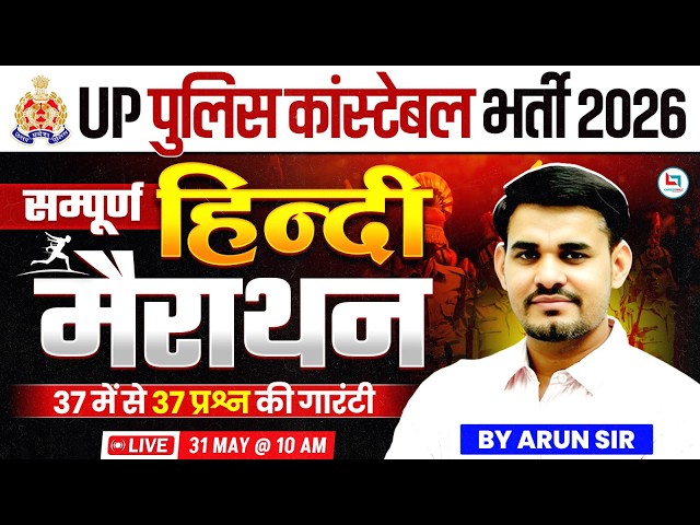 UP Police Hindi Marathon Class 2026 | UP Constable Hindi Marathon Class 2026 | UP Police Hindi Class