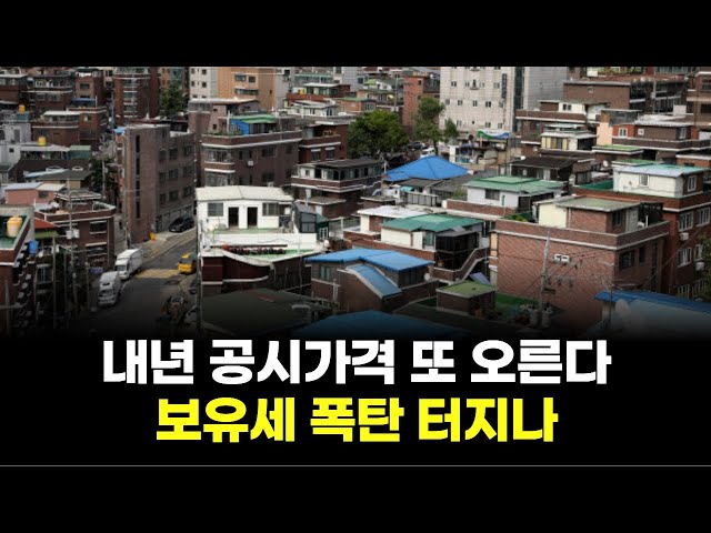 Publicly announced prices will rise again next year… Will a property tax bomb explode?