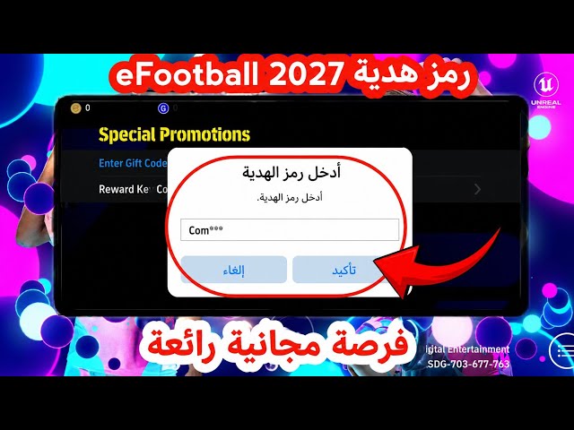 كيفية استرداد رمز هدية eFootball 2027| احصل على صفقة فرصة مجانية ومكافآت