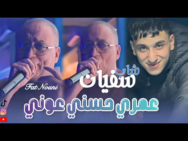 Cheb Sofiane & Nouni pianiste 2025 [عمري حسني عوني _Saraha Saraha] Live Saint Germain