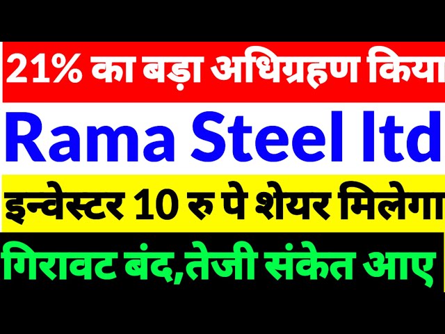 Rama Steel share news,Rama Steel latest share news,Rama Steel share news Hindi,Rama Steel share 2026